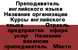 Преподаватель английского языка › Название организации ­ Курсы английского языка Friends › Отрасль предприятия ­ сфера услуг › Название вакансии ­ преподаватель › Место работы ­ Ставрополь, улица Пирогова › Минимальный оклад ­ 10 000 › Максимальный оклад ­ 25 000 › Возраст от ­ 22 › Возраст до ­ 40 - Ставропольский край, Ставрополь г. Работа » Вакансии   . Ставропольский край